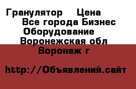 Гранулятор  › Цена ­ 24 000 - Все города Бизнес » Оборудование   . Воронежская обл.,Воронеж г.